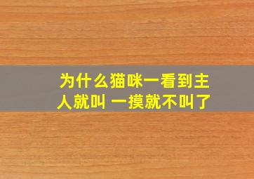 为什么猫咪一看到主人就叫 一摸就不叫了